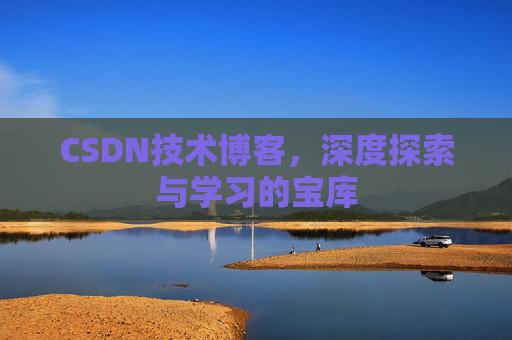 CSDN技术博客，深度探索与学习的宝库